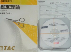 ★TAC　2020　不動産鑑定士　鑑定理論　基本講義　DVD★