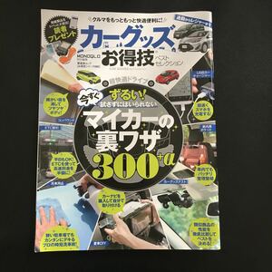 車の本★カーグッズ★お得技★MONOQLO★マイカーの裏ワザ★★自動車★ｋ★ケー★トラック★オートバイ★キズ★ナビ★ワックス★送210