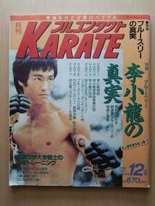 ■月刊フルコンタクトKARATE1995年12月号■【ブルース・リーの真実】☆新品未使用品☆