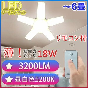 LEDシーリングライト リモコン式 6畳 3200LM オシャレ星型 省電力 たった18W シーリングライト ST-18W-RMC