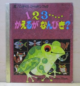 バンダイの ゴールデンブック　123・・・かえるがなんびき？　モーリツ・ケネル　たかぎあきこ　1978年