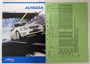 アルテッツァ　(SXE10, GXE10)　車体カタログ＋価格表　
