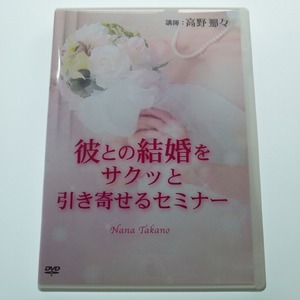 DVD-R 高野那々 彼との結婚をサクッと引き寄せるセミナー / 送料込み