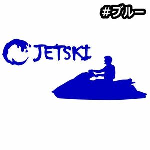 ★千円以上送料0★《JS07》15×6.4cm【ジェットスキーD】マリンジェット、水上スキー、水上バイク、水上オートバイステッカー(0)