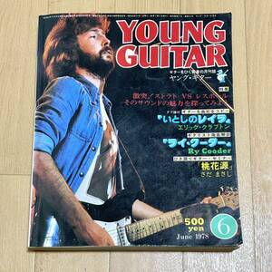 ヤングギター YOUNG GUITAR 1978年6月号 エリック・クラプトン表紙 ギタリスト徹底解剖 ライ・クーダー