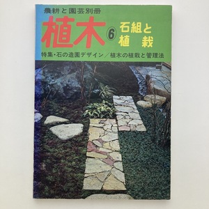 農耕と園芸別冊　植木6　石組と植栽　特集・石の造園デザイン　誠文堂新光社　1977年