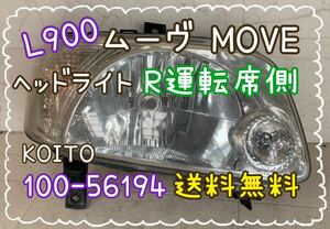 送料無料　L900　ムーヴ　ヘッドライト　R　運転席　KOITO　100-51694　HCR-65　MOVE　ダイハツ　ＤＡＩＨＡＴＳＵ