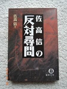 佐高信の反対尋問 (徳間文庫) 佐高 信