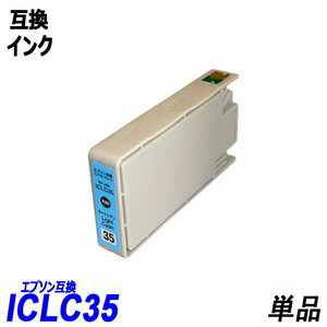 【送料無料】ICLC35 単品 ライトシアン エプソンプリンター用互換インク EP社 ICチップ付 残量表示機能付 ;B-(288);
