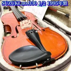 中古良音★SUZUKI　スズキバイオリン　No.330　1/2サイズ　1995年