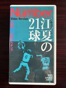 Number VIDEO　ドキュメント 「江夏の21球」VHSテープ