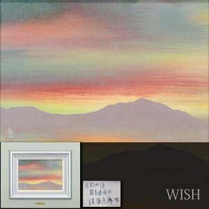 【真作】【WISH】鎮西直秀「光彩の譜 霧島連峰図」油彩 SM 1990年作 一枚の絵取扱作品 ◆朝焼け美情景 　　〇一枚の絵人気画家 #24042522