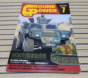 日本語　ガリレオ出版 月刊グランドパワー No122 2004年7月号 M36対戦車自走砲 陸上自衛隊軽装甲機動車 ネコポスゆうパケOK