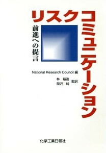 リスクコミュニケーション 前進への提言／林裕造(訳者),関沢純(訳者)