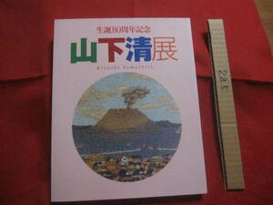 ☆生誕８０周年記念　山下清展　　Ｋｉｙｏｓｈｉ　Ｙａｍａｓｈｉｔａ　　『今年の花火見物はどこへ行こうかな』　　【美術・絵画・図録】