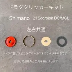 シマノ21スコーピオン DC/MGL用ドラグクリッカー・左右共通 おまけ付き