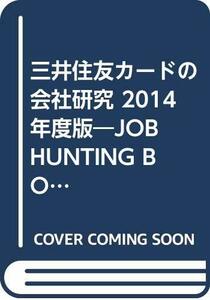 【中古】 三井住友カードの会社研究 2014年度版―JOB HUNTING BOOK (会社別就職試験対策シリーズ)