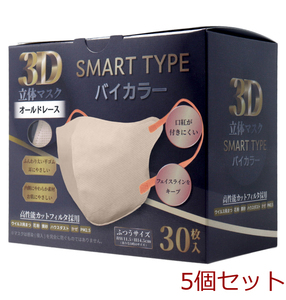3D立体マスク スマートタイプ バイカラー オールドレース ふつうサイズ 30枚入 5個セット