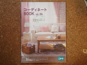 「ニトリコーディネイトBOOKvol24」2018年8月末日　ニトリの過去のカタログ