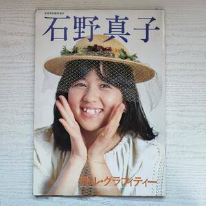 【写真集】石野真子 リトルグラフィティー 1980年 音楽専科社