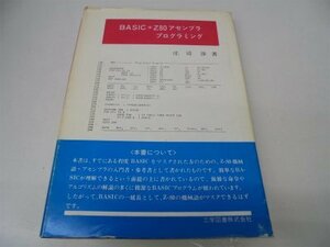 【中古】 BASIC+Z80アセンブラプログラミング (1982年)
