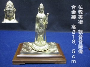 仏教美術　観音菩薩像　合金製　高さ18.5ｃｍ（3070）　立像　菩薩　宗教　仏像　像　寺　神社　金属　工芸