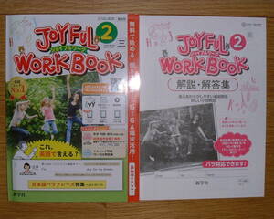 【学校教材】2023(令和5)年 ジョイフルワーク 英語2 三省堂(ニュークラウン)版[教師用]