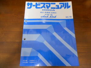 C0558 / CR-X デルソル EJ4 EG2 サービスマニュアル 構造・整備編　追補版 95-10
