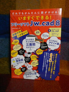 ◎だれでもかんたんに図がかける！いますぐできる！フリーソフトJw_cad8 株式会社エクスナレッジ◎