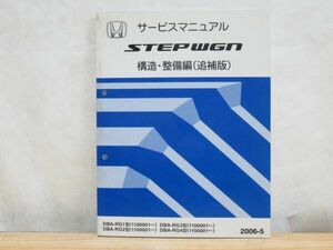 m4★HONDA ホンダ STEPWGN ステップワゴン サービスマニュアル 構造・整備編(追補版) 2006-5 DBA-RG1型 RG2 RG3 RG4 エンジン ボディ210120