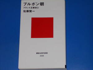 ブルボン朝 フランス王朝史3★佐藤 賢一★講談社現代新書★株式会社 講談社★