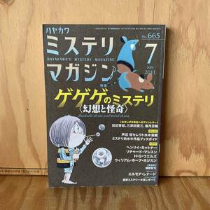 7FC4-200805 レア ［ゲゲゲのミステリ　幻想と怪奇　ミステリマガジン　2011年7月］水木しげる　