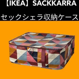 【IKEA】SCKKRRA セックシェラ 収納ケース