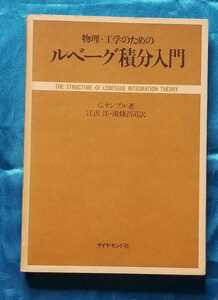 物理・工学のための ルベーグ積分入門 G・テンプル 江沢 洋 南條昌司 ダイヤモンド社