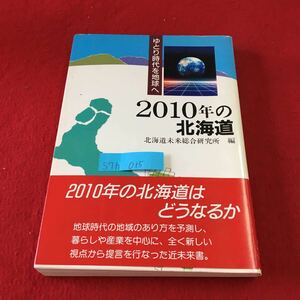 S7h-015 2010年の北海道 ゆとり時代を地球へ 二十一世紀北海道の役割と期待 2010年の北海道 1992年3月19日 第1刷