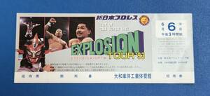 新日本プロレスチケット全券1993年 エクスプロージョンツアー