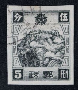 ☆コレクターの出品 満州国『満華通郵切手/第４次』５ｆ 済 1-31