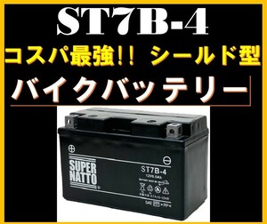 バイクバッテリー 《送料無料》≪新品≫ ≪保証付≫【ST7B-4】【シールド型】スーパーナット 【DR-Z400S DR-Z400SM YFZ450 YFZ450X 対応】