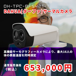 DAHUA(ダーファ)　サーマルカメラ　DH-TPC-BF5421-T