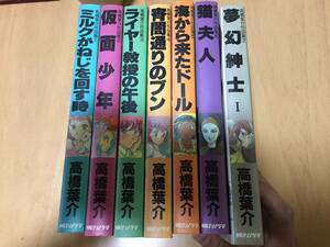 高橋葉介作品集　1－7　ミルクがねじを回す時　仮面少年　ライヤー教授も午後　宵闇通りのブン　海から来たドール　猫夫人　夢幻紳士Ⅰ