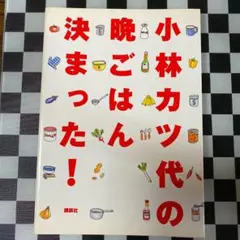 小林カツ代の晩ごはん決まった!