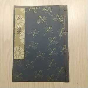 [016] 観世流特製一番本 玉鬘 檜書店 観世流大成版 昭和37年