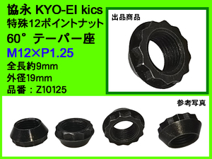 KYO-EI 協永産業 WTS ワイドトレッドスペーサー 11mm 用 特殊12ポイントナット M12×P1.25 全長9mm スチール 日本製 Z10125 (ばら売り)