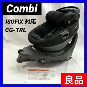 【良品】Combi コンビ　チャイルドシート CG-TRL THE Sシリーズ ISOFIX対応 360°回転 5段階リクライニング