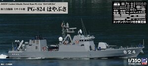 ピットロード JB30E 1/350 海上自衛隊 ミサイル艇 PG-824 はやぶさ エッチングパーツ付