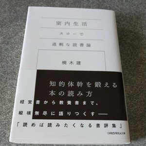 室内生活　スローで過剰な読書論 （日経ビジネス人文庫　く５－１） 楠木建／著