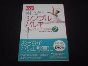 送料140円　DVDで覚える　シンプル　バレエ　ジュニア　Lesson2　牧阿佐美バレヱ団 監修　＠　