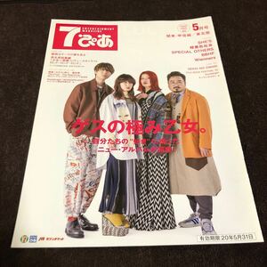 7ぴあ 2020年5月号 ゲスの極み乙女。 SHE