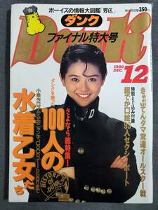 Be1　ダンク　DUNK　1990年12月号　小泉今日子　100人の水着乙女　送料込