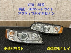 ★送料込★点灯確認済み★ボルボV70　XC70　純正HID　アクティブバイキセノン　小型バラスト　破損なし　レンズリペア済み　HL233098